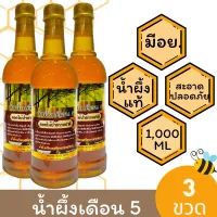 แพ็ค 3 ขวด(ขวดพลาสติก) น้ำผึ้งเดือน 5 น้ำผึ้งอรุณรุ่งสมุนไพร ดอกไม้ป่าธรรมชาติ น้ำผึ้งแท้ น้ำผึ้งบริสุทธิ์ 1,000 กรัม