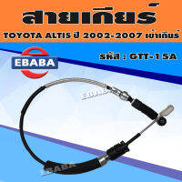 สายดันเข้าเกียร์ สายเกียร์ TOYOTA ALTIS ปี 2002-2007 1.8 ความยาว 1.13 เมตร เบอร์ 33821-1A130 รหัส GTT-15A เข้าเกียร์