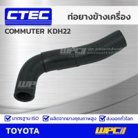 CTEC ท่อยางข้างเครื่อง TOYOTA COMMUTER KDH22 คอมมูเตอร์ *รูใน 30.5