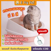 ?O My Pet!? กระบะทรายขอบสูง ห้องน้ำแมว กระบะทรายแมว พร้อมที่ตักทราย รุ่นขอบสูงมีตะแกรงดักทราย พร้อมส่งขนาด 40*34*17