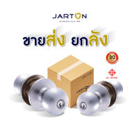 ขายส่ง..,ยกลัง JARTON ลูกบิดห้องทั่วไป หัวจัน สี SS จานใหญ่ แข็งแรง ทนทาน ราคาประหยัด สามารถทำระบบมาสเตอร์คีย์ได้