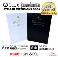 ⚡พร้อมส่ง⚡ ชุดคู่มือนำเสนอเส้นขนตาปลอม EYELASH EXTENSIONS BOOK / PRODUCT OVERVIEW 2แบบ Dlux Professional นำเข้าจากเกาหลี