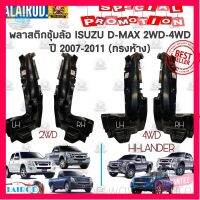 ⭐5.0 | 99+ชิ้น พลาสติกซุ้มล้อ หน้า ISUZU D-MAX 2WD-4WD , HI-LANDER ปี 2007-2011 OEM ซุ้มล้อหน้า ดีแม็ก ตัวสูง ยกสูง Dmax รองรัการคืนสินค้า ชิ้นส่วนสำหรับติดตั้งบนมอเตอร์ไซค์