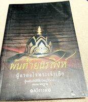 หนังสือ พันท้านนรสิงห์ ผู้ครองใจพระเจ้าเสือ ตำนานผู้จงรักภักดีที่ยิ่งใหญ่ไร้คำว่าสองมาตรฐาน จุใจด้วยเนื้อหา 176 หน้า