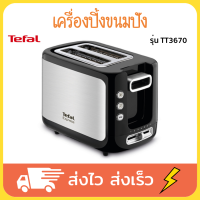 TEFAL เครื่องปิ้งขนมปัง ปิ้งขนมปัง ที่ปิ้งขนมปัง เตาปิ้งขนมปัง รุ่น TT3670 ประกันศูนย์ 2 ปี