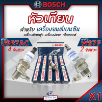 หัวเทียน Bosch 1หัว/กล่อง สำหรับ เครื่องยนต์เบนซิน 2 จังหวะ รุ่น WS7F (รุ่นใหญ่) 4จังหวะ รุ่น USR7AC (รุ่นเล็ก)