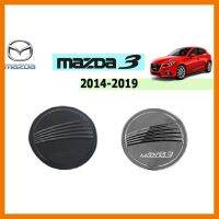 ? ราคาถูกที่สุด? ครอบฝาถังน้ำมัน Mazda 3 2014-2019 (4ประตู)(5ประตู) ##ตกแต่งรถยนต์ ยานยนต์ คิ้วฝากระโปรง เบ้ามือจับ ครอบไฟท้ายไฟหน้า หุ้มเบาะ หุ้มเกียร์ ม่านบังแดด พรมรถยนต์ แผ่นป้าย