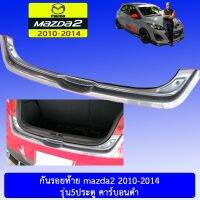 ?สินค้าขายดี? กันรอยท้าย Mazda2 2010-2014 รุ่น5ประตู คาร์บอนดำAO มาสด้า2   KM4.7615✨แนะนำ✨