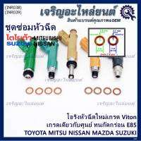 ***พิเศษ***(ราคา/4ชิ้น)โอริงหัวฉีดเกรด Viton เกรด เดียวกับแท้ ศูนย์ Toyota Mitsu Nissan Mazda Suzuki มี2ขนาด///แบบอ้วน หนา 2.1 มม///แบบผอม หนา 1.9 มม///(พร้อมจัดส่ง)