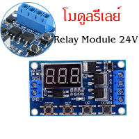 โมดูลรีเลย์ Relay Module 24V สวิตช์ไฟฟ้า ส่งจากสมุทรปราการ