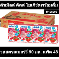 ดัชมิลล์ คิดส์ โยเกิร์ตพร้อมดื่ม ยูเอชที รสสตรอเบอร์รี่ 90 มล. แพ็ค 48 กล่อง
รหัสสินค้า 128206