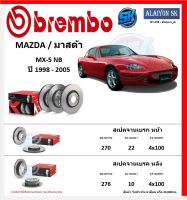 จานเบรค Brembo แบมโบ้ รุ่น MAZDA MX-5 NB ปี 1998 - 2005 (โปรส่งฟรี) สินค้ารับประกัน6เดือน หรือ 20,000กม.