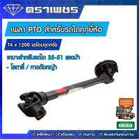 เพลา PTO รถไถทุกยี่ห้อ ขนาด T4 ยาว 1200 มิล พร้อมชุดครัช  !!!ฟรีค่าส่ง