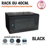 ตู้ Rack 6U ขนาด ขนาด53x40x30 CM (ลึก 40cm) สำหรับใส่อุปกรณ์ Network Switch Hub DVR ประกอบเอง