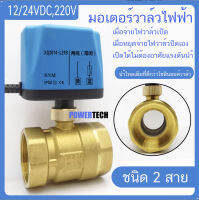 วาล์วฟ้า วาล์ว มอเตอร์วาล์ว บอลวาล์ว 2 สาย เปิดได้ไม่ต้องอาศัยแรงดันนำ้  Ball Valve ปกติปิด (NC) จ่ายไฟเปิด หยุดจ่ายไฟ ปิดเอง 12VDC-24VDC , 220V