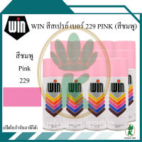 WIN สีสเปรย์อเนกประสงค์ สีชมพู Pink เบอร์ 229 ขนาด 400CC (จำนวน 12 กระป๋อง)