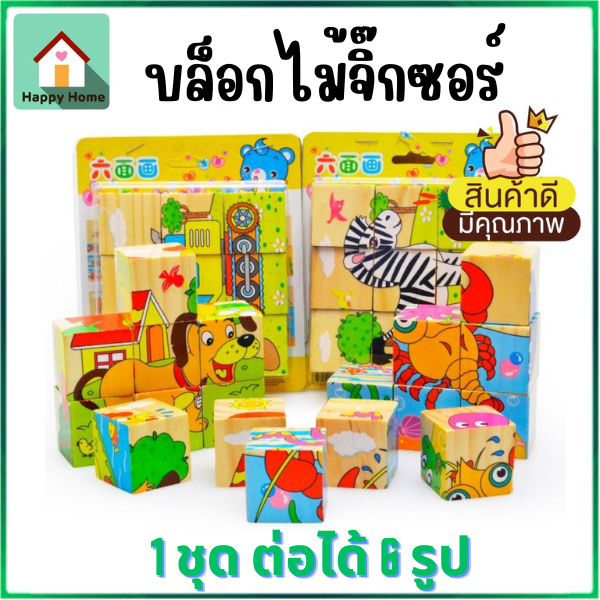 มีคูปองส่งฟรี-จิ๊กซอร์ลูกเต๋า-บล๊อกไม้จิ๊กซอร์-ของเล่นไม้-ของเล่นเสริมพัฒนาการ-ต่อได้-6-รูป