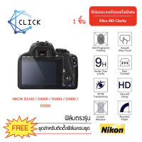 ฟิล์มกระจกสุญญากาศกันรอย สำหรับกล้องยี่ห้อ NIKON รุ่น D3100 / D3200 / D3300 / D3400 / D3500