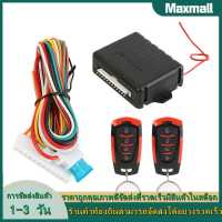 【Maxmall 1- 3 วันส่งของ】ชุดล็อคประตูกลางรีโมทรถยนต์ระบบเตือนภัยอัตโนมัติ Keyless Entry 410/T111