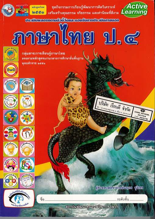 ชุดกิจกรรมฯ ภาษาไทย ป.4 พว. 95.- 8854515088198