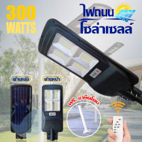 โคมไฟถนนโซล่าเซลล์ โคมไฟถนนพลังงานแสงอาทิตย์ รุ่น 300W Street-Solar-300W