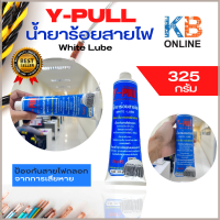 Y-Pull น้ำยาร้อยสายไฟ 325 กรัม สีขาว แบบหลอด White Lube