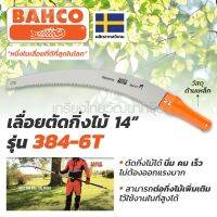 BAHCO เลื่อยตัดกิ่งไม้ ด้ามเหล็ก รุ่น 384-6T ต่อกิ่งไม้เพื่อใช้เลื่อยในที่สูงได้ ใช้งานง่าย คม ผลิตจากประเทศสวีเดน  โดยเหมาะต่อกิ่งไม้