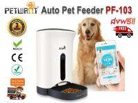 Petwant เครื่องให้อาหารสัตว์ สุนัข แมว อัตโนมัติ Automatic Pet Feeder รุ่น PF-103  มีกล้องในตัว สามารถควบคุมการทำงานผ่าน APP ดักฟังเสียง สนทนาโต้ตอบ และดูวีดีโอ Real Time ได้