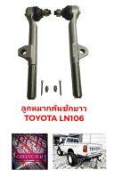 ราคาต่อคู่ ได้2อัน ลูกหมากคันชัก ลูกหมากคันชักยาว ตัวใน TOYOTA LN106 โตโยต้า แอลเอ็น106 อย่างดี ตรงรุ่น พร้อมส่ง