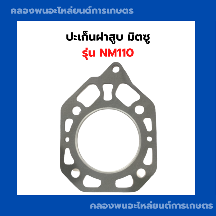 ปะเก็นฝาสูบ-nm110-มิตซู-ปะเก็นฝาสูบnm-ปะเก็นฝาสูบมิตซู-ปะเก็นฝาnm110-ปะเก็นฝาสูบnm110