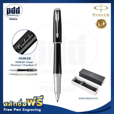 ปากกาสลักชื่อ Parker ปากกาโรลเลอร์บอล เออร์เบิร์น พรีเมี่ยม ชิเซล ซีที– FREE ENGRAVING PARKER Urban Premium Chiselled CT - ปากกาพร้อมกล่องPARKER