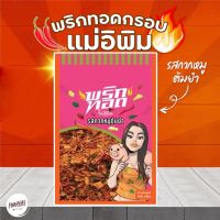 ?สินค้าขายดี? [กากหมูต้มยำ 500g]เครื่องปรุงรส พริกทอดแม่อีพิม ขนาด 500 กรัม จุใจ