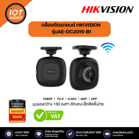 กล้องติดรถยนต์ Hikvision Dashcam รุ่น B1 Full HD 1080P WiFi 115° ขนาดเล็กกระทัดรัด (AE-DC-2015-B1) แท้ประกันศูนย์ไทย