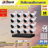 Dahuaชุดกล้องวงจรปิดIP 2ล้านพิกเซล16ตัวรุ่น-HFW2239SP-SA-LED-S2 สี24ชม.มีเสียง ระบบpoeไม่ต้องเดินสายไฟ พร้อมอุปกรติดตั้ง