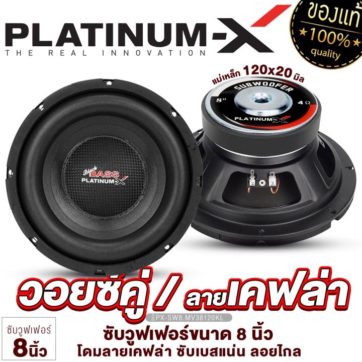 platinum-x-ซับวูฟเฟอร์-ดอกซับ8นิ้ว-แม่เหล็ก20มิล-วอยซ์เดี่ยว-คู่-ซับเบส-เบสหนัก-ลำโพง-subwoofer-ดอกซับ-เครื่องเสียงรถ-เครื่องเสียงรถยนต์-8100-800-38120