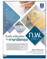 หนังสือ ติวเข้ม เตรียมสอบ ก.พ. (ภาค ก.) วิชาภาษาอังกฤษ 93216