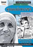 คุณแม่เทเรซา Mother Teresa