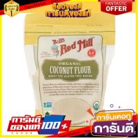 ?HOT? บ็อบส์เรดมิล แป้งมะพร้าวออแกนิค 453 กรัม - Bobs Red Mill Coconut Flour Organic 453g ✨สุดพิเศษ✨