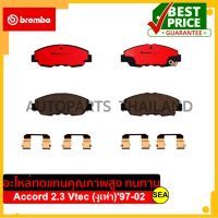 ผ้าเบรกหน้า (Brake Pad) BREMBO รุ่น Ceramic สำหรับ HONDA Accord 2.3 Vtec (งูเห่า) 97-02 รหัส P28042C (1 ชุด)