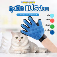 IN - ถุงมือแปรงขนแมว สุนัข ( 5 สี )