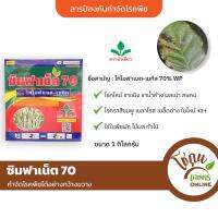 ซิมฟาเน็ต 70 ขนาด 1กิโลกรัม บัวเขียว ป้องกัน กำจัด โรคไหม้ ราแป้ง ราน้ำค้าง ผลเน่า