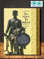 หนังสือ เรื่องเล่าจากวังหลวง :  เรื่องเล่า ประเทศไทย ประวัติศาสตร์ไทย พระราชวัง (Infinitybook Center)