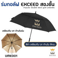 ร่มกอล์ฟ 2ชั้น ยี่ห้อEXCEED เคลือบกันUVอย่างดี ร่มเปิดอัตโนมัติ คันใหญ่มาก (UME001)