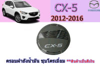 ครอบฝาถังน้ำมัน/ครอบกันรอยฝาถังน้ำมัน Mazda CX-5 2012 2013 2014 2015 2016 ชุบโครเมี่ยม / มาสด้า ซีเอ็ก5