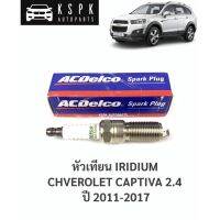 Pro +++ ⚡️ACDelco หัวเทียนอีริเดียม เชฟโรเลท แคปติว่า 2.4 CHEVROLET CAPTIVA 2.4 ปี 2011-2017 IRIDIUM / 19351133 / ACD12625058 ราคาดี หัวเทียน รถยนต์ หัวเทียน มอเตอร์ไซค์ หัวเทียน รถ มอเตอร์ไซค์ หัวเทียน เย็น