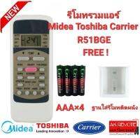 ?ฟรีถ่าน+ฐาน?รีโมทรวมแอร์ Midea Toshiba Carrier R51BGE ปุ่มตรงทรงเหมือน ใช้ได้ทุกรุ่น