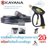 SET สุดคุ้ม คุ้มค่า คุ้มราคา KAYANA ของแท้ สายไฮดรอลิค สายฉีดน้ำแรงดันสูง แบบเบา ยาว 20 เมตร พร้อมปืนฉีดน้ำแรงดันสูงปลายปืนคอปเปอร์