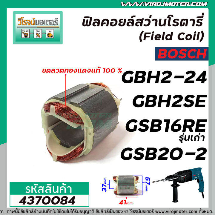 ฟิลคอยล์สว่าน-bosch-รุ่น-gbh2-24-gbh2se-gsb16re-รุ่นเก่า-gsb18-2e-gsb18-2re-gsb20-2-ggs27l-4370084