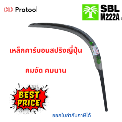 เคียวตัดปาล์ม SBL M222A เคียวfe เหล็กสปริงญี่ปุ่น เคียวเหล็กสปริง  เคียวคาร์บอน (ส่งฟรี)