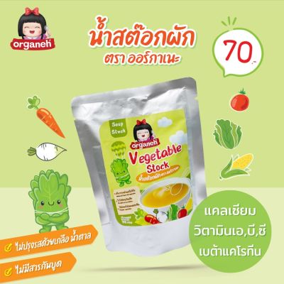 Organeh น้ำสต๊อกผัก ตราออร์กาเนะ Vegetable Stock (150 g)